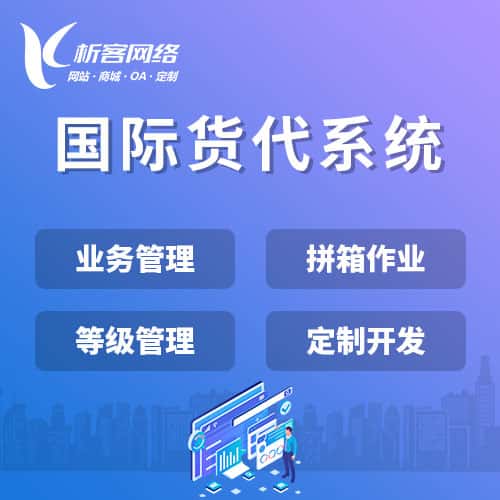 辽源国际货代系统