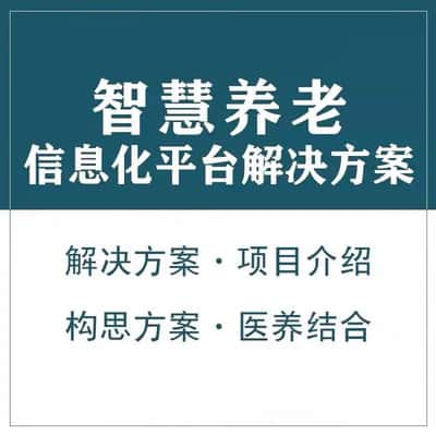 辽源智慧养老顾问系统