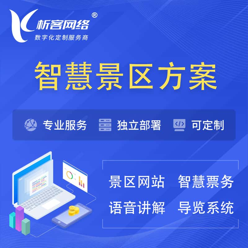 辽源智慧景区系统解决方案