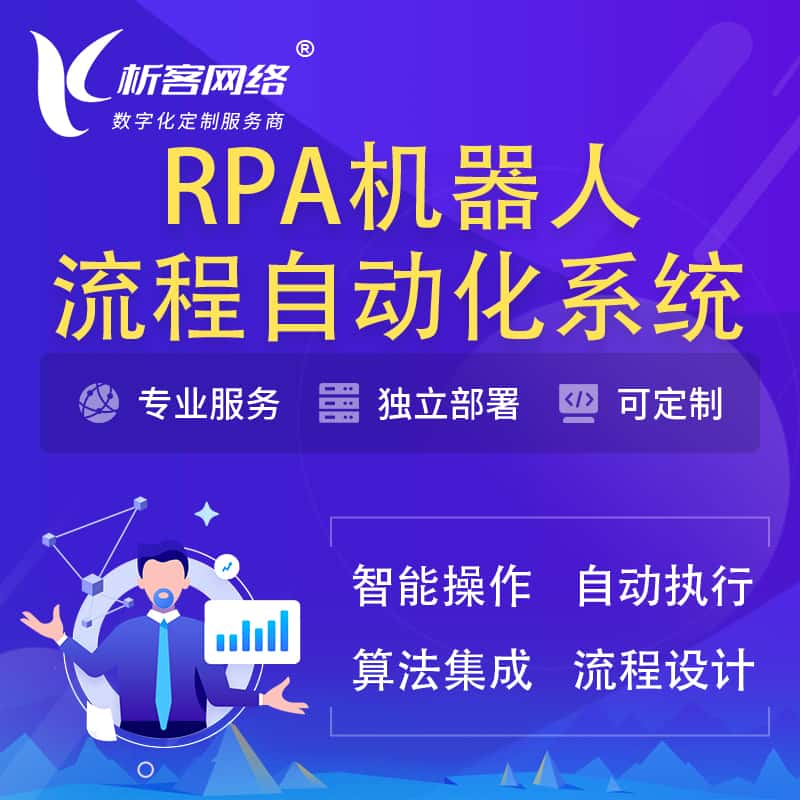 辽源RPA机器人流程自动化智能化系统