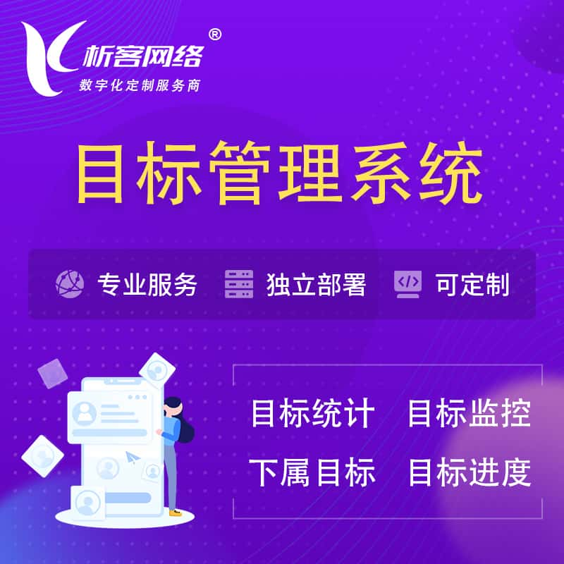 辽源目标管理系统 | OKR目标统计监控