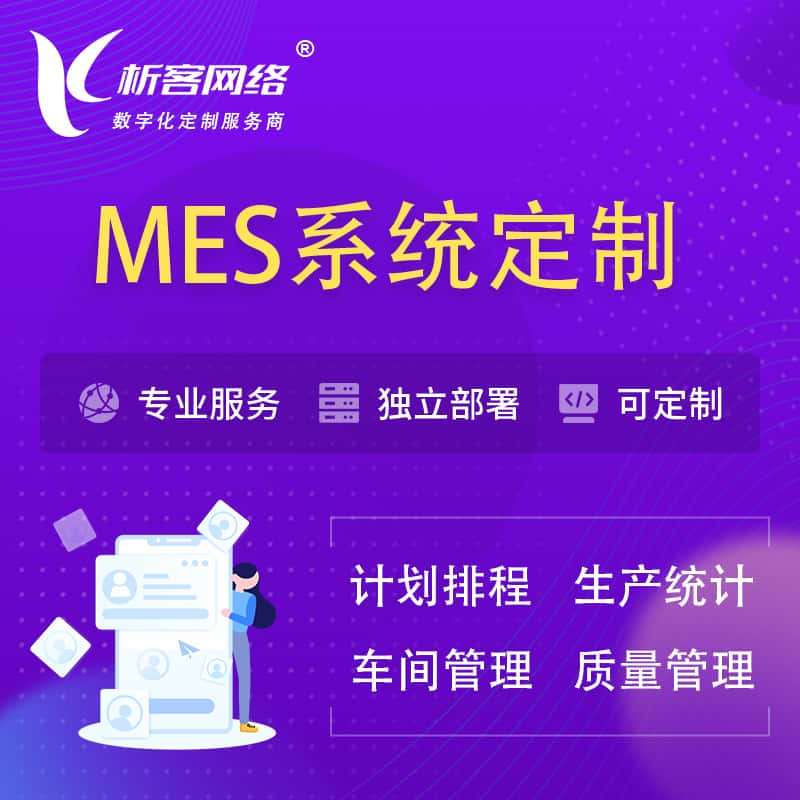 辽源MES系统定制 | 生产调度车间排班计划排程排产系统开发