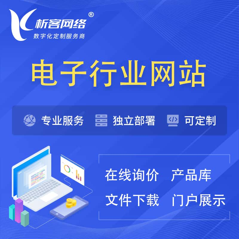 辽源电子信息行业网站建设 | 人工智能 | 物联网 | 通信技术网站制作