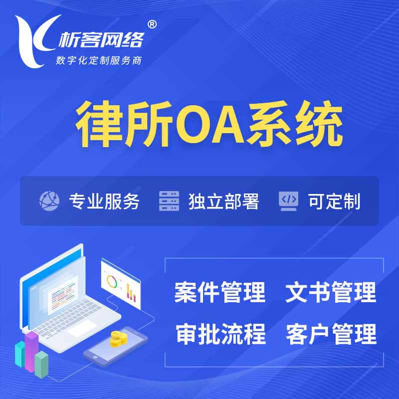 辽源律所OA系统 | 案件管理系统