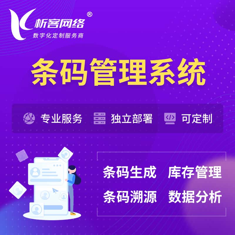 辽源条码管理系统