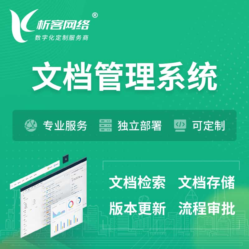 辽源文档管理系统 | 文件管理系统