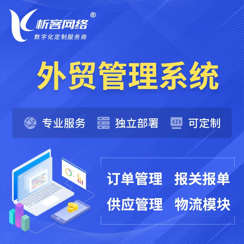 辽源外贸管理系统 | 外企贸易管理系统软件