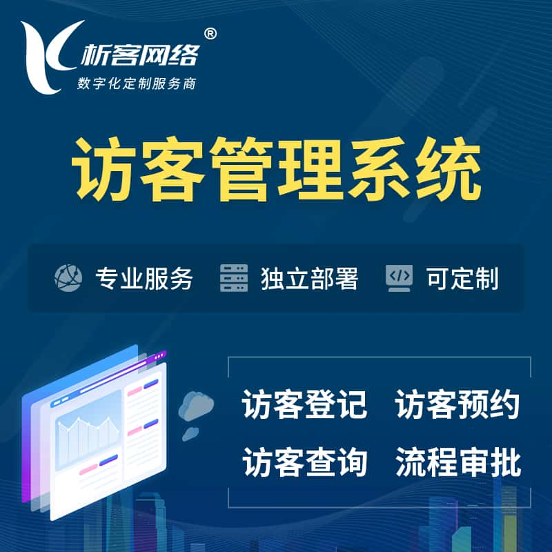 辽源访客管理系统 | 访客预约登记审批