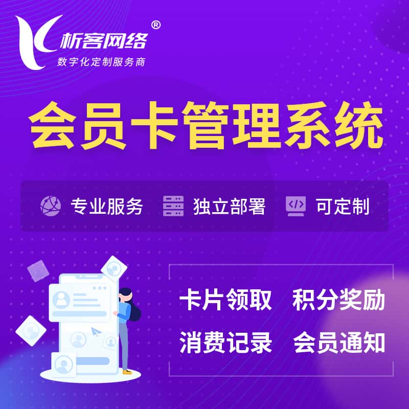 辽源会员卡管理系统 | 会员积分优惠券