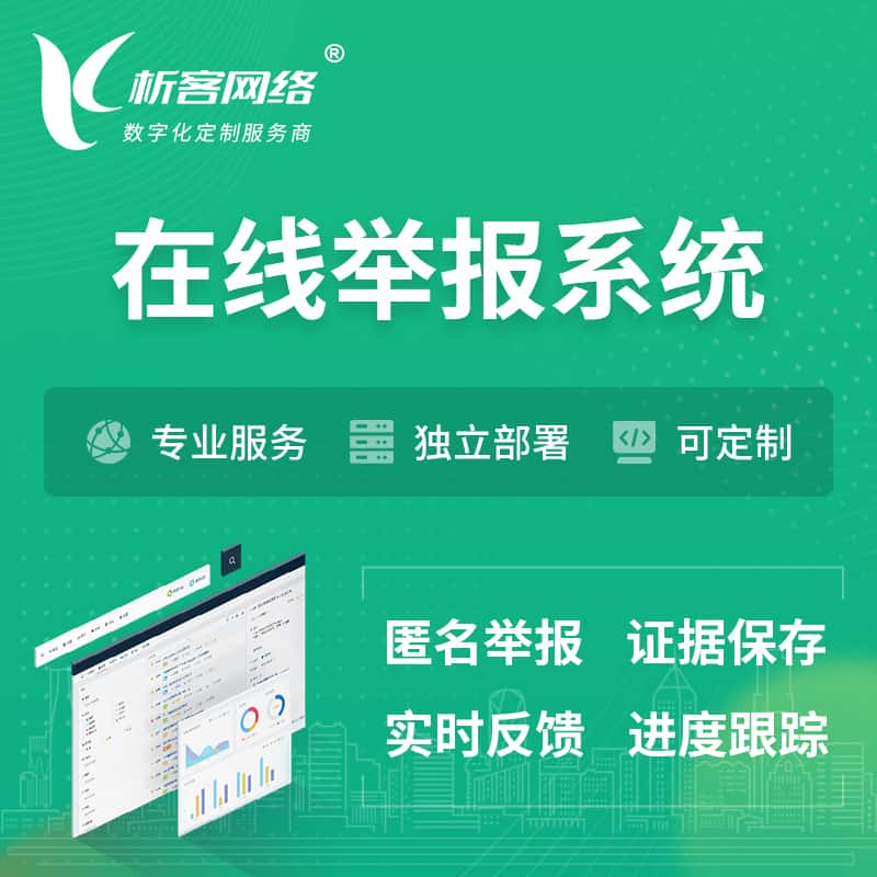 辽源在线举报系统 | 信访举报系统