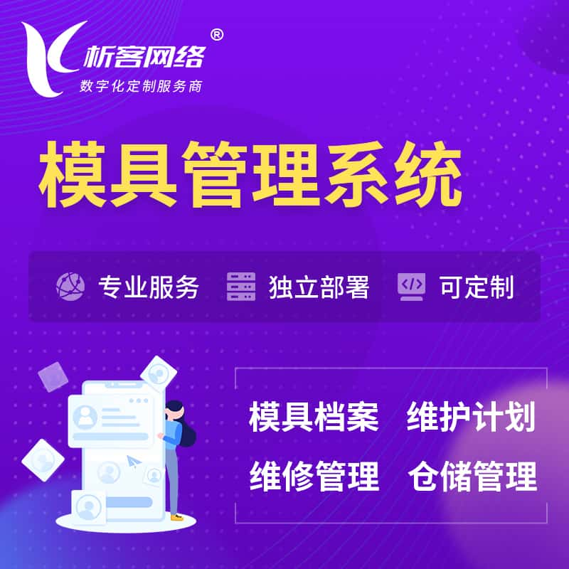 辽源模具管理系统