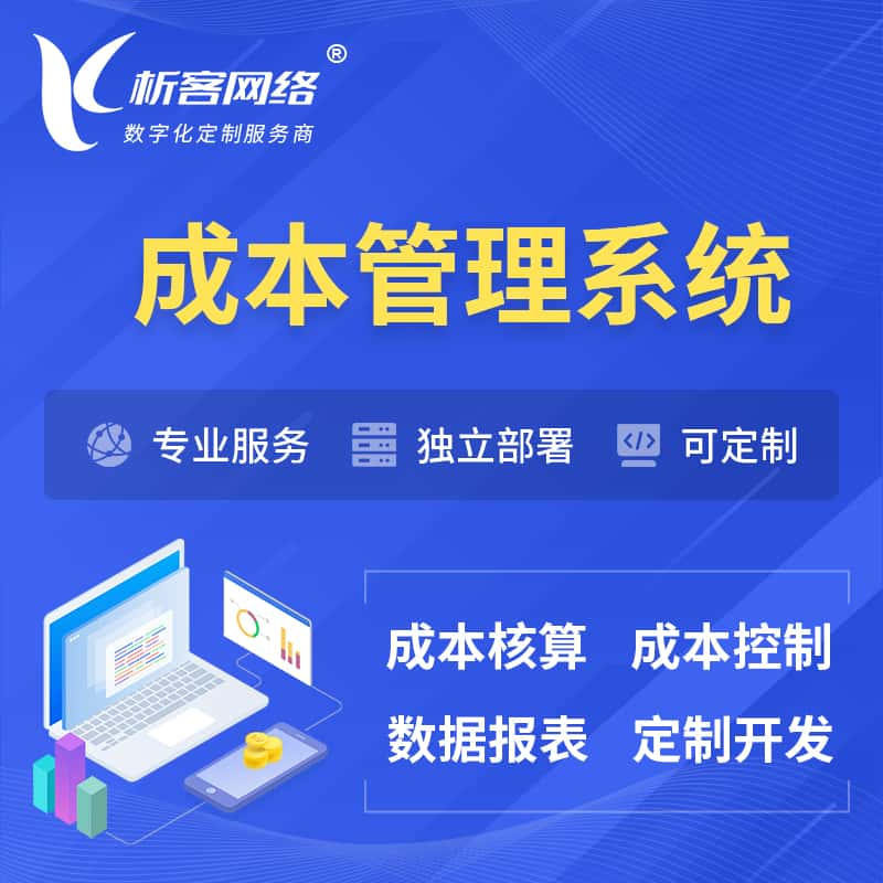 辽源成本管理系统 | 成本控制分配编制系统软件