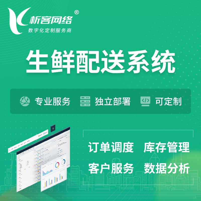 辽源生鲜配送系统 | 生鲜商城小程序APP