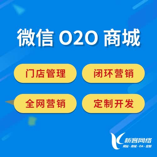 辽源微信O2O商城