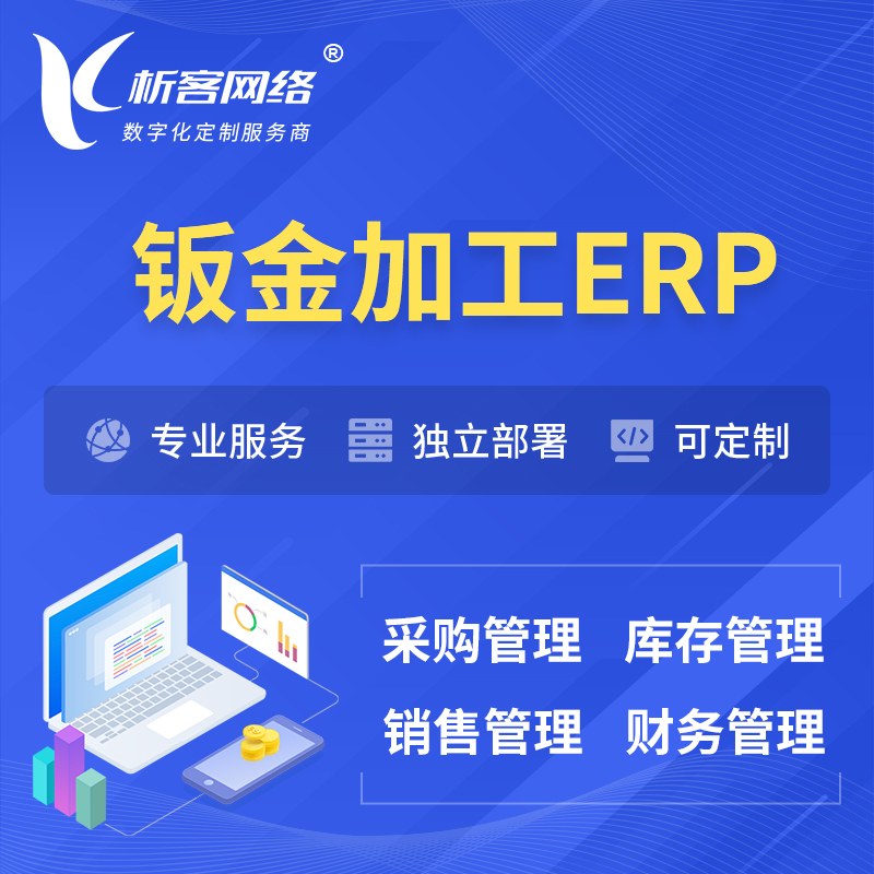 辽源钣金加工ERP软件生产MES车间管理系统