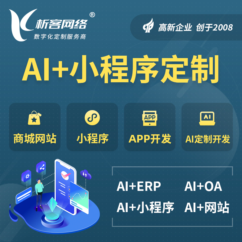 辽源AI小程序定制
