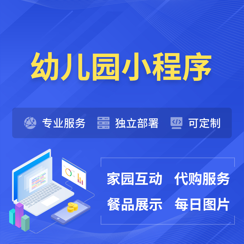 辽源幼儿园小程序制作