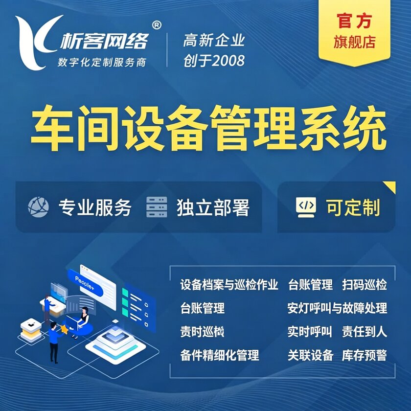 辽源车间设备管理系统