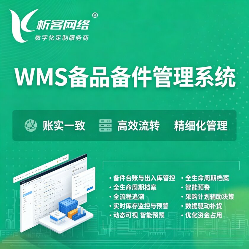辽源WMS备品备件管理系统