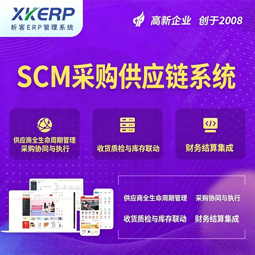 辽源SCM采购供应链管理系统