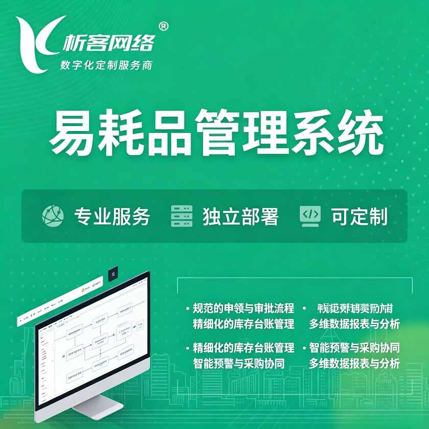 辽源易耗品管理系统