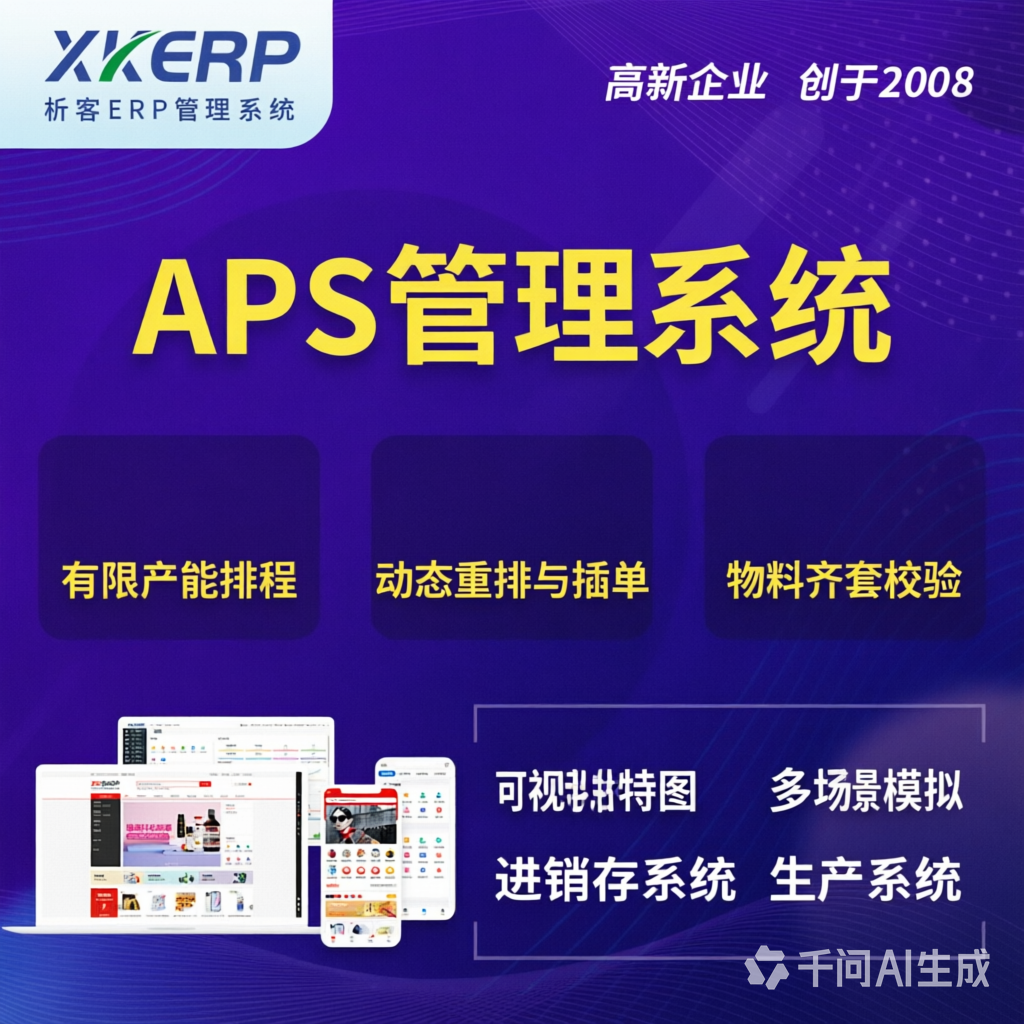 辽源APS管理系统